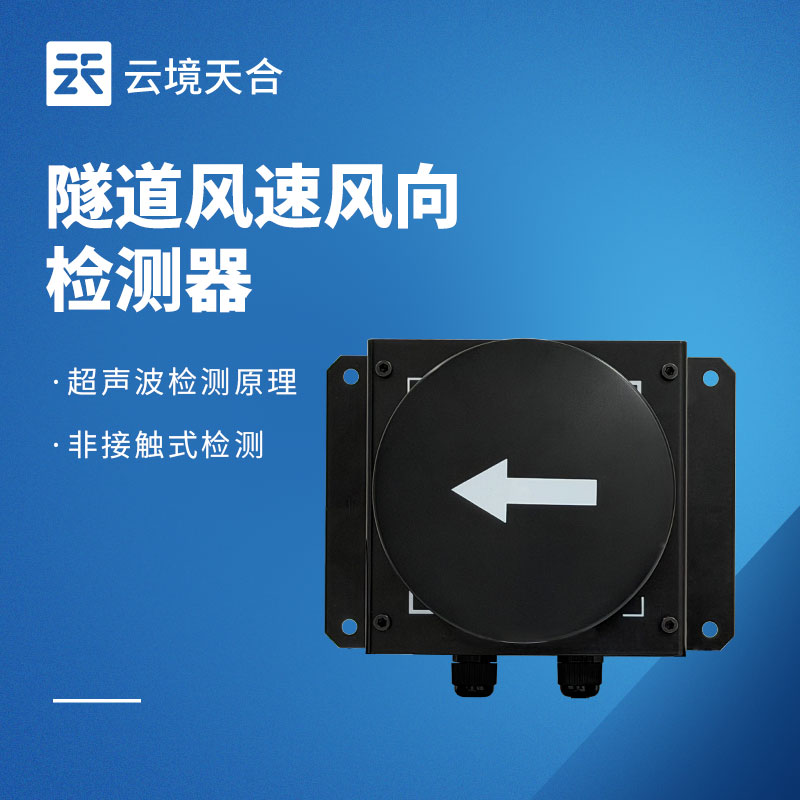 隧道環(huán)境監(jiān)測系統(tǒng)組成：風速 / 能見度 / 光強監(jiān)測設(shè)備搭配方案